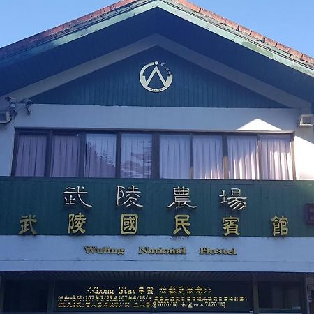 Wuling Farm Guest House Heping  Exterior photo